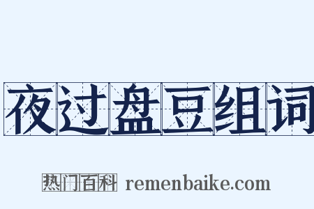 夜过盘豆组词是什么意思的图片